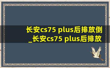 长安cs75 plus后排放倒_长安cs75 plus后排放倒尺寸